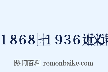 1868一1936近义词是什么意思的图片